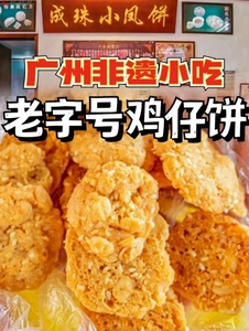 广州特产代购成珠小凤饼鸡仔饼老字号糕点零食小吃鸡仔饼广东特产