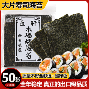 盈轩寿司海苔专用大片装饭团50张商用海苔片寿司海苔紫菜包饭专用