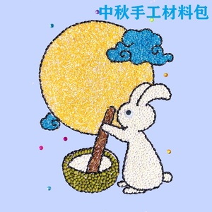 中秋手工diy材料包五谷杂粮豆子粘贴画儿童自制作品小学生作业