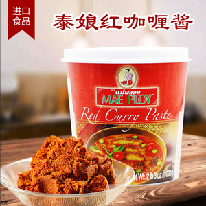 包邮 泰国原装进口泰国咖喱 MAEPLOY红咖喱酱 泰娘红咖哩1kg