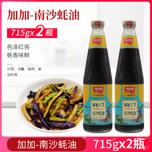 加加上等南沙蚝油715g*2瓶 烧烤蘸料耗油勾芡拌面炒菜火锅调味料