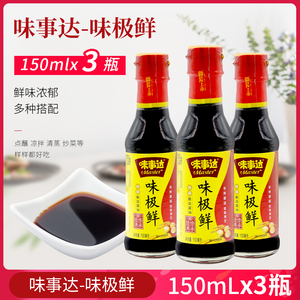 味事达味极鲜酱油150ml*3 小瓶生抽蒸鱼豉油凉拌炒菜提鲜调料