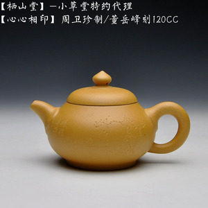 小草堂 宜兴紫砂壶 周卫珍制 董岳峰刻 心心相印 原矿段泥120cc