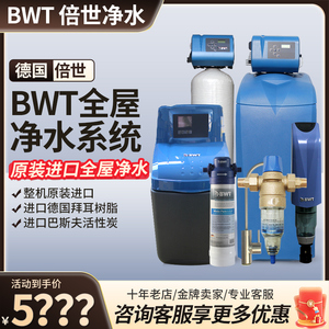 德国BWT原装进口倍世中央净水器家用全屋软水机大流量纳米通过滤