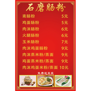 早餐店粥店石磨肠粉广东肠粉价格表小吃店菜单表价目表海报贴纸