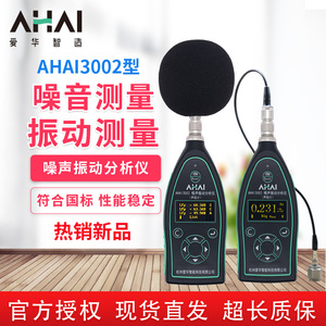 爱华AHAI3002噪声振动分析仪AHA13002-2-A-V精密声级计工作测振仪