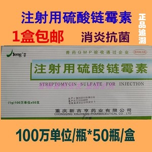 兽药注射用硫酸链霉素猪马牛羊兔猫狗用100万/支兽用抗菌消炎包邮