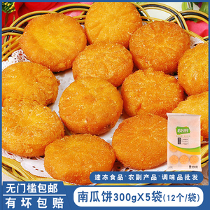 三全南瓜饼300gx5袋 酒店饭店点心糕点休闲零食小吃油炸蒸煎