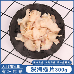 深海螺片300g火锅特色食材烫涮螺片日式寿司料理切片速冻海鲜螺肉