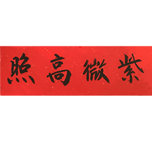 吉星高照横批镇宅紫薇光照天官赐福开业门贴金色紫微黑字手写定制