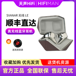 HIFIMAN海菲曼Svanar Wireless LE天鹅轻奢真无线TWS蓝牙降噪耳机