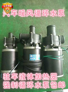 汽车暖风机加热器驻车加热器循环水泵锅炉循环水泵柴暖循环水泵