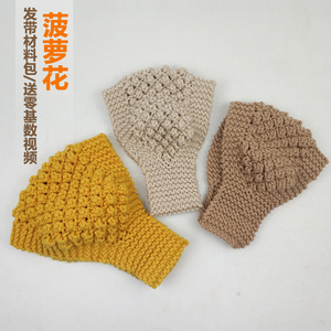 一安生活馆手 工diy编织菠萝花发带材料包毛线发带女网红头饰头套