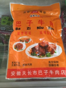 巴子肉