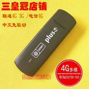 华为E3272S-153 电信联通4G无线上网卡托设备 笔记本USB电脑终端