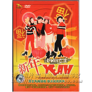 【正版】四个女生 钟盛忠 新年yeah dvd 贺年专辑 王雪晶