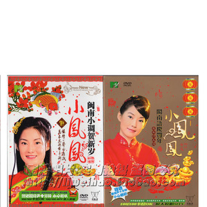 小凤凤闽南语庆丰年 贺年歌曲  2dvd
