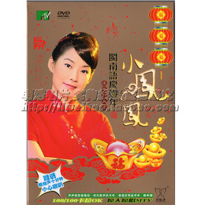 花仙子 小凤凤闽南语庆丰年 贺年专辑 1dvd 贺年 贺岁 歌曲