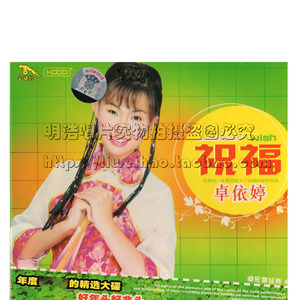 【正版】车载 卓依婷 祝福1 cd 贺年专辑