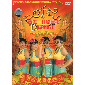 【金碟豹】四千金 喜年一开财富来/飞跃新年 dvd  贺年专辑
