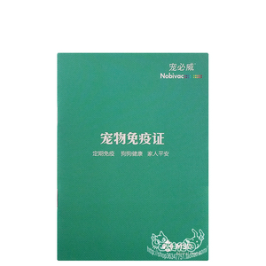 10本起全国包邮宠必威宠物免疫证猫狗疫苗本防疫证疫苗驱虫记录