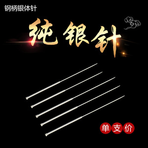 【10支包邮】普通银针灸针/纯银针/银质针//钢柄银体针