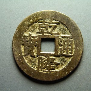 清代古钱币真品收藏品 乾隆通宝遒劲版宝苏 26mm大样美品原