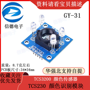 GY-31 TCS230 /TCS3200 颜色传感器/ 颜色识别模块