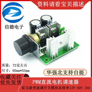 PWM直流电机调速器 泵无级变速调开关模块高效率12V-40V 10A