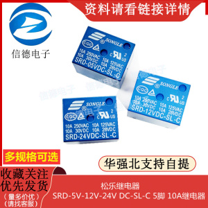 松乐继电器  SRD-5V  SRD-12V  SRD-24V  DC-SL-C 5脚  10A继电器