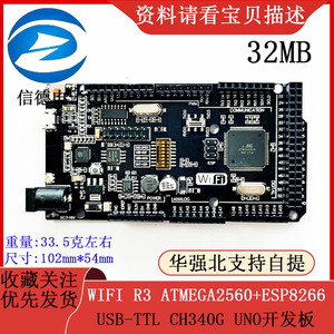 WIFI R3 ATMEGA2560 + ESP8266（32MB内存)USB-TTL CH340G开发版