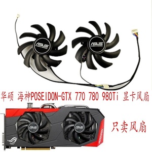 全新华硕 海神POSEIDON-GTX 770 780 980Ti FDC10H12S9-C显卡风扇