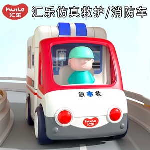 汇乐救护车玩具电动儿童万向消防车仿真医生模型早教益智玩具汽车