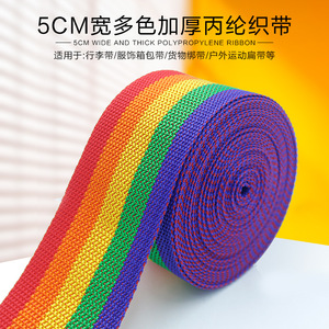 5厘米宽织带加厚丙纶织带绑带DIY编织加密彩虹编织带马扎专用带