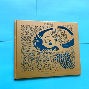 包邮天鹅湖精装版镂空艺术创意图画书法国夏洛特编绘接力出版社