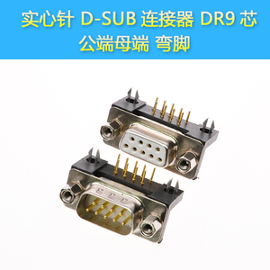 DSUB 9P 连接器 公端母端弯脚 工业级实心针 车针DB9针连接器镀金