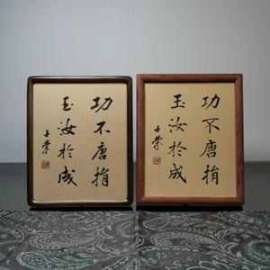 功不唐捐玉汝于成陈士荣书法真迹花梨木框摆台办公室桌摆楷书行书
