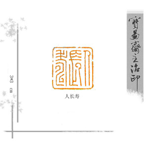 【宝易斋-斋主篆刻】成品闲章-人长寿!