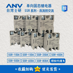台湾士研ANV固态继电器SSR-25DA SSR-40DA10DA15DA50DA60DA80DA