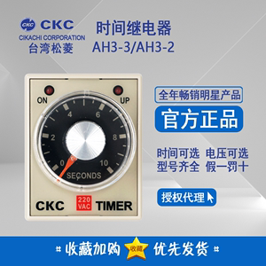 原装正品 台湾松菱CKC AH3-3 时间继电器 AH3-2 220V 24V通电延时
