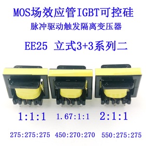 MOS场效应管IGBT可控硅等1:1:1/2:1:1脉冲触发隔离驱动变压器EE25