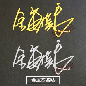 钟汉良wallace chung金属签名帖 小哇明星周边手机贴纸 35mm