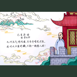 己亥杂诗(龚自珍)诗配画 小学手抄报 包子侠手抄报