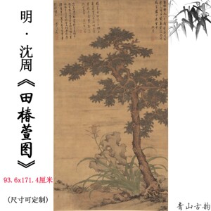 明四家之一沈周田椿萱图绢本高清数字微喷复制古代名画临摹素材