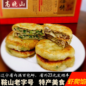 虾爬肉馅正宗高晓山牛庄馅饼辽宁海城馅饼鞍山特产皮薄馅多速冻