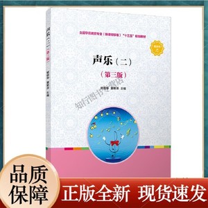正版图书声乐二第三版杨丽华复旦大学出版社