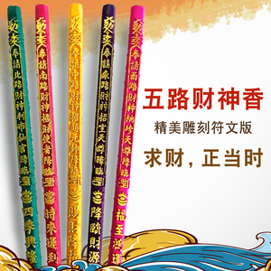 五路财神香迎财神专用香棒香五色符文香发财香招财香许愿过年烧香