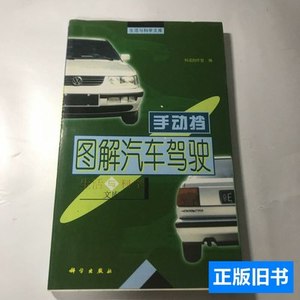 图书原版图解汽车驾驶：手动档 科龙创作室编/科学出版社/2000