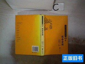 现货图书说岳全传。， [清]钱彩着；[清]金丰编着/中华书局/2009