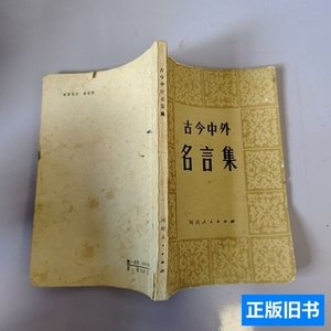 实拍图书古今中外名言集 曹一凡 1982河南人民出版社